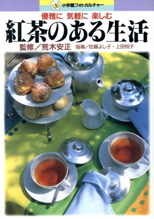 紅茶のある生活 優雅に気軽に楽しむ 小学館フォトカルチャー