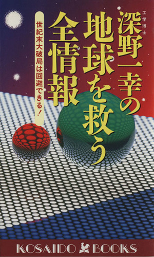 深野一幸の地球を救う全情報 世紀末大破局は回避できる！ 廣済堂ブックス