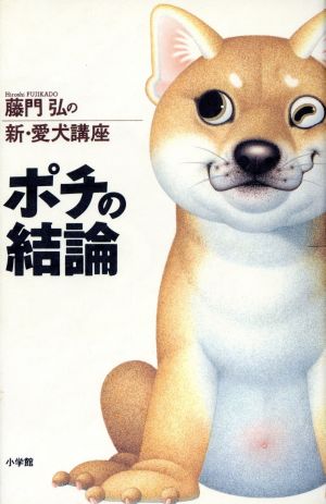 ポチの結論 藤門弘の新・愛犬講座