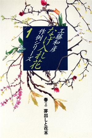 なげ入れ花作例シリーズ(1) 芽出しと花木