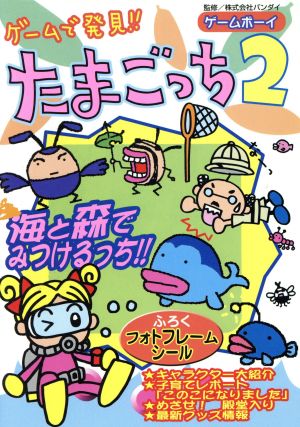 N ゲームで発見!! たまごっち2 ゲームボーイ　海と森でみつけるっち!! バンダイ