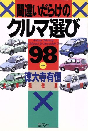 間違いだらけのクルマ選び(98年版) 全車種徹底批評