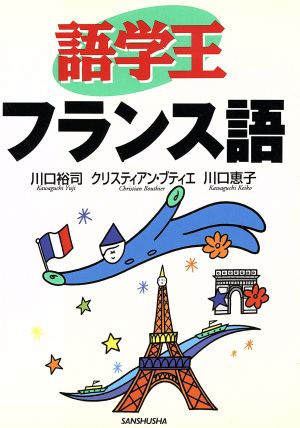 フランス語 語学王