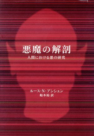 悪魔の解剖 人間における悪の研究