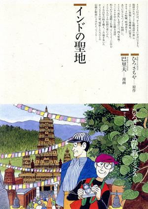 インドの聖地 仏教コミックス10おシャカさまとともに