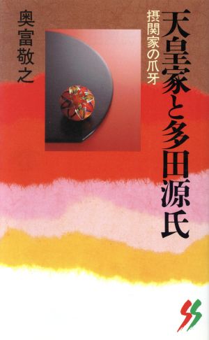 天皇家と多田源氏 摂関家の爪牙 三一新書