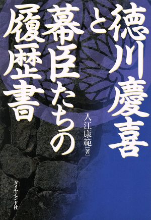 徳川慶喜と幕臣たちの履歴書