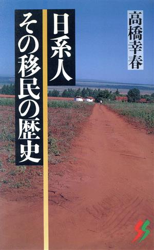 日系人 その移民の歴史 三一新書