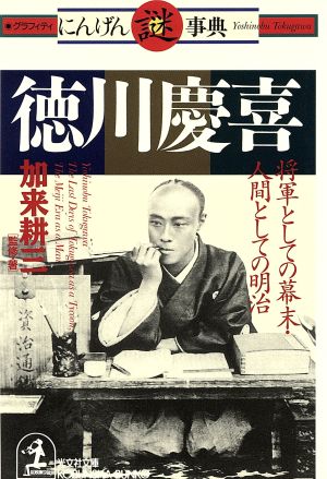 徳川慶喜将軍としての幕末、人間としての明治光文社文庫グラフィティにんげん謎事典