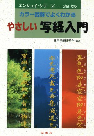 やさしい写経入門 カラー図解でよくわかる エンジョイ・シリーズ