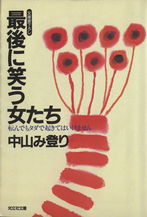 最後に笑う女たち 転んでもタダで起きてはいけません 光文社文庫