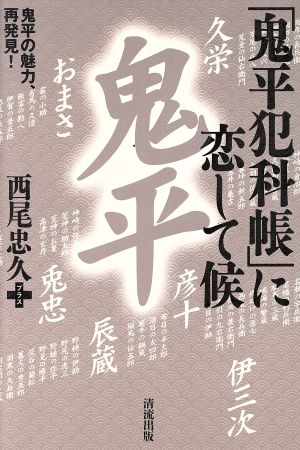 「鬼平犯科帳」に恋して候 鬼平の魅力、再発見！