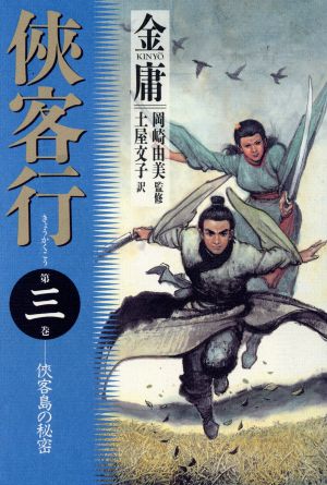 侠客行(第3巻) 侠客島の秘密