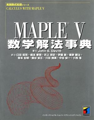 MAPLE V 数学解法事典 実践数式処理シリーズ