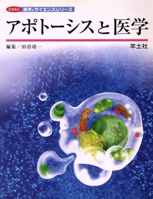 アポトーシスと医学 イラスト医学&サイエンスシリーズ