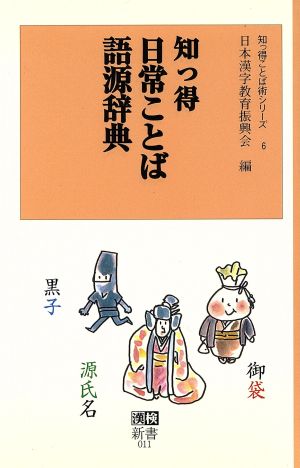 知っ得 日常ことば語源辞典漢検新書知っ得ことば術シリーズ6