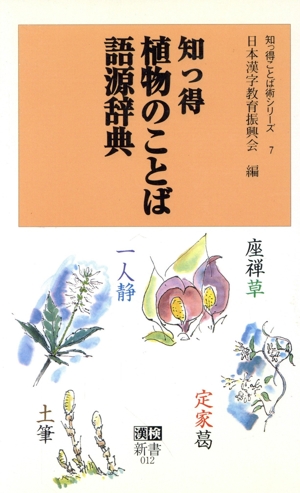 知っ得 植物のことば語源辞典 漢検新書知っ得ことば術シリーズ7