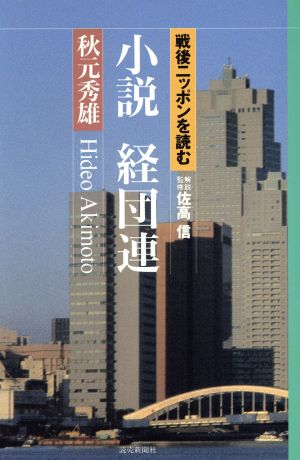 小説 経団連戦後ニッポンを読む