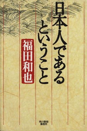 日本人であるということ ハルキ文庫