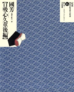 歌川国芳「口吸心久茎後編」 定本・浮世絵春画名品集成16