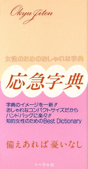 応急字典 再版(ピンク)