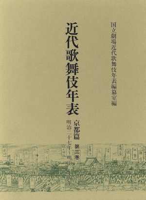 近代歌舞伎年表 京都篇(第三巻) 明治二十七年～明治三十四年