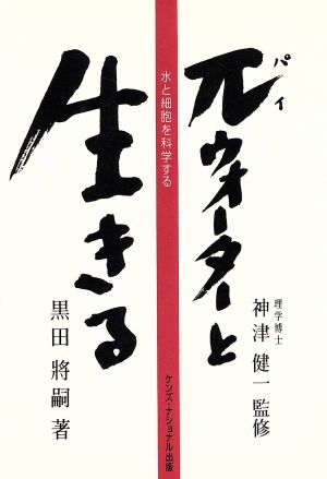 πウォーターと生きる 水と細胞を科学する