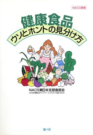 健康食品 ウソとホントの見分け方 NACS叢書3