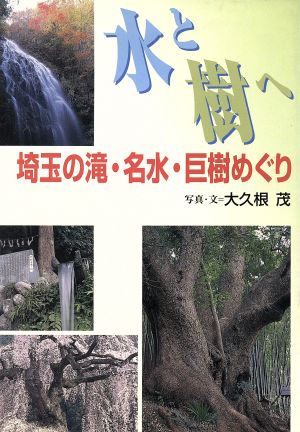 水と樹へ埼玉の滝・名水・巨樹めぐり