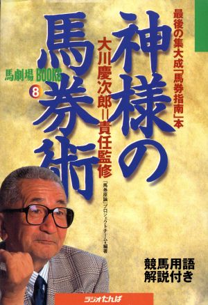 神様の馬券術 競馬用語解説付き 最後の集大成「馬券指南」本 馬劇場BOOKS8