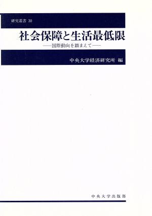 社会保障と生活最低限 国際動向を踏まえて 中央大学経済研究所研究叢書30