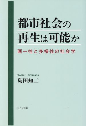 都市社会の再生は可能か 画一性と多様性の社会学