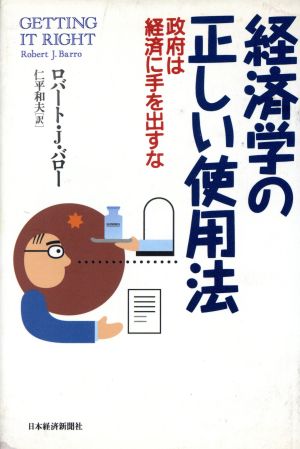 経済学の正しい使用法 政府は経済に手を出すな