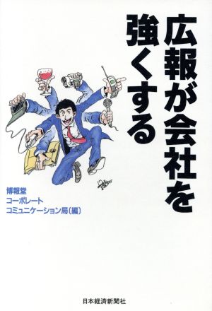 広報が会社を強くする