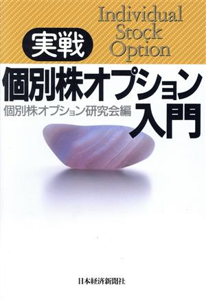 実戦・個別株オプション入門