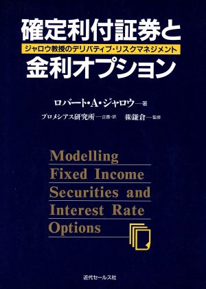 確定利付証券と金利オプション ジャロウ教授のデリバティブ・リスクマネジメント