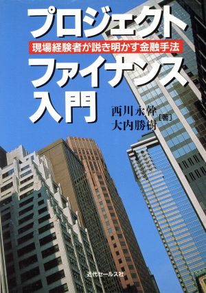 プロジェクト・ファイナンス入門 現場経験者が説き明かす金融手法