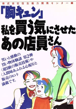 「胸キュン」 私を買う気にさせたあの店員さん アスカビジネス