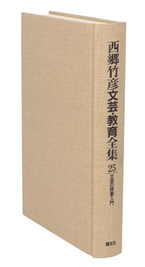 西郷竹彦文芸・教育全集(25) 文芸の授業入門