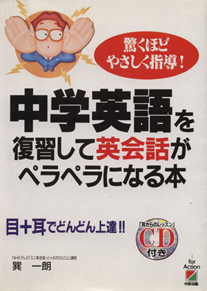 中学英語を復習して英会話がペラペラになる本 驚くほどやさしく指導！目+耳でどんどん上達!!