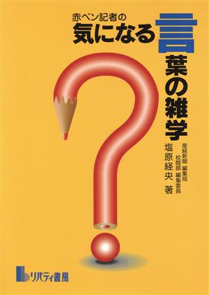 赤ペン記者の気になる言葉の雑学