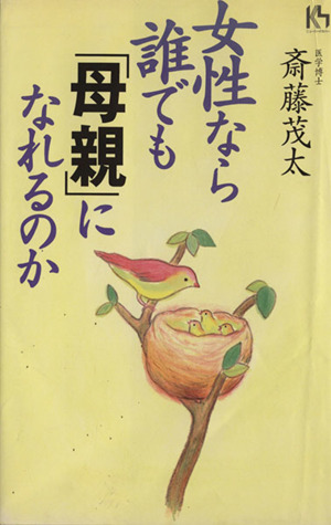 女性なら誰でも「母親」になれるのか 講談社ニューハードカバー