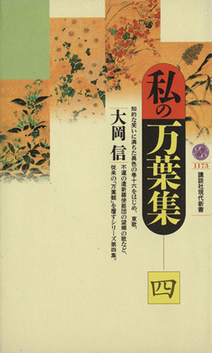 私の万葉集(4) 講談社現代新書