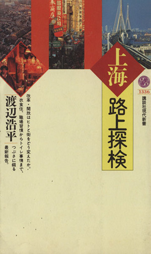 上海路上探検 講談社現代新書