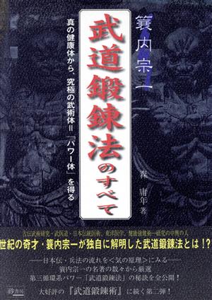 簔内宗一 武道鍛錬法のすべて 真の健康体から、究極の武術体=「パワー体」を得る