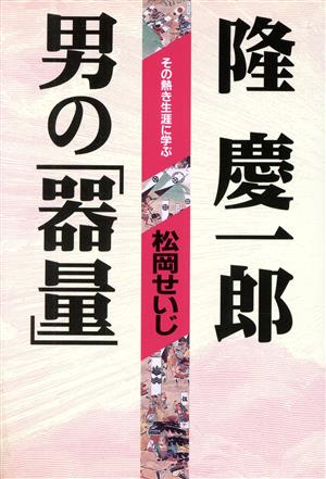 隆慶一郎 男の「器量」 その熱き生涯に学ぶ 「超」読解講座