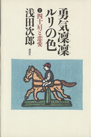 勇気凛凛ルリの色(2) 四十肩と恋愛