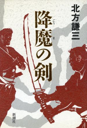 降魔の剣 日向景一郎シリーズ2