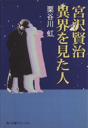 宮沢賢治 異界を見た人 角川文庫