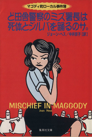 ど田舎警察のミズ署長は死体とジルバを踊るのサ。 マゴディ町ローカル事件簿 集英社文庫